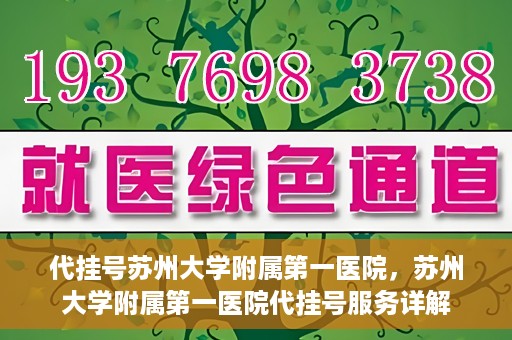 代挂号苏州大学附属第一医院，苏州大学附属第一医院代挂号服务详解