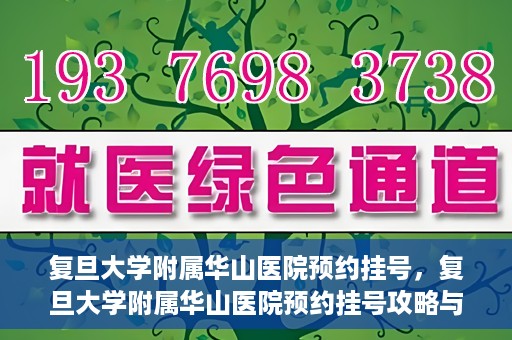 复旦大学附属华山医院预约挂号，复旦大学附属华山医院预约挂号攻略与指南