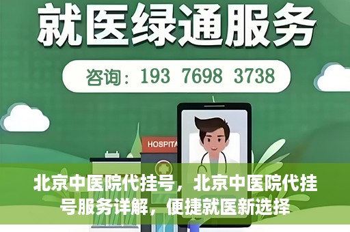 北京中医院代挂号，北京中医院代挂号服务详解，便捷就医新选择