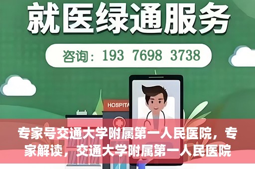 专家号交通大学附属第一人民医院，专家解读，交通大学附属第一人民医院的医疗技术与服务