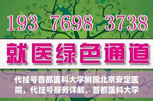 代挂号首都医科大学附属北京安定医院，代挂号服务详解，首都医科大学附属北京安定医院的挂号攻略