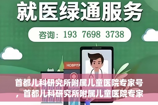 首都儿科研究所附属儿童医院专家号，首都儿科研究所附属儿童医院专家号解读，专业团队守护儿童健康之路