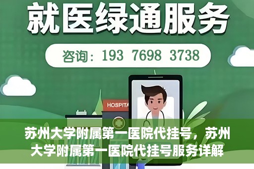 苏州大学附属第一医院代挂号，苏州大学附属第一医院代挂号服务详解