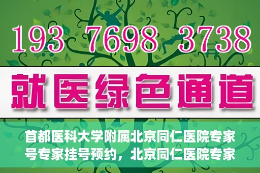 首都医科大学附属北京同仁医院专家号专家挂号预约，北京同仁医院专家号预约挂号攻略，专业医疗团队为您护航