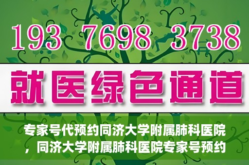 专家号代预约同济大学附属肺科医院，同济大学附属肺科医院专家号预约服务解析