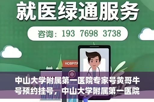 中山大学附属第一医院专家号黄哥牛号预约挂号，中山大学附属第一医院专家黄哥牛号预约攻略，一站式挂号解析