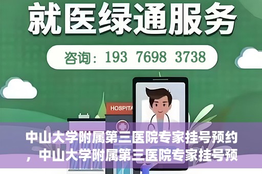中山大学附属第三医院专家挂号预约，中山大学附属第三医院专家挂号预约攻略