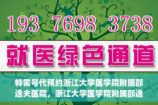 特需号代预约浙江大学医学院附属邵逸夫医院，浙江大学医学院附属邵逸夫医院特需号预约服务解析