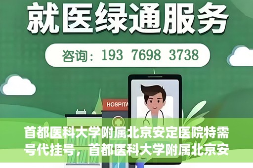 首都医科大学附属北京安定医院特需号代挂号，首都医科大学附属北京安定医院特需号预约挂号攻略
