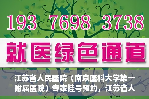 江苏省人民医院（南京医科大学第一附属医院）专家挂号预约，江苏省人民医院专家挂号预约攻略，一站式解决您的就医需求