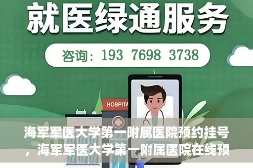 海军军医大学第一附属医院预约挂号，海军军医大学第一附属医院在线预约挂号攻略