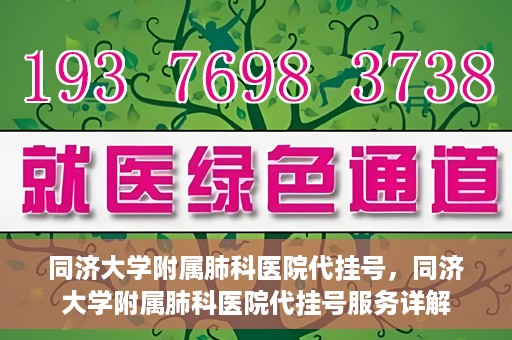 同济大学附属肺科医院代挂号，同济大学附属肺科医院代挂号服务详解