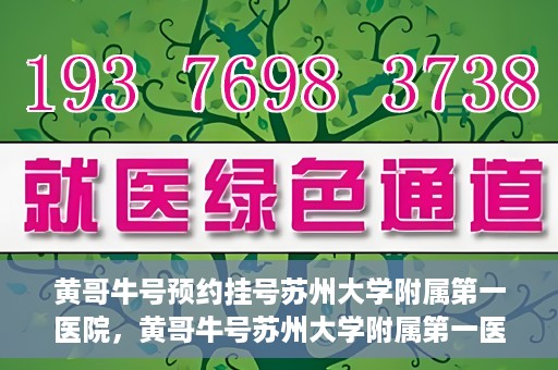 黄哥牛号预约挂号苏州大学附属第一医院，黄哥牛号苏州大学附属第一医院预约挂号攻略