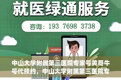 中山大学附属第三医院专家号黄哥牛号代预约，中山大学附属第三医院专家号预约服务解析，黄哥牛号代预约详解