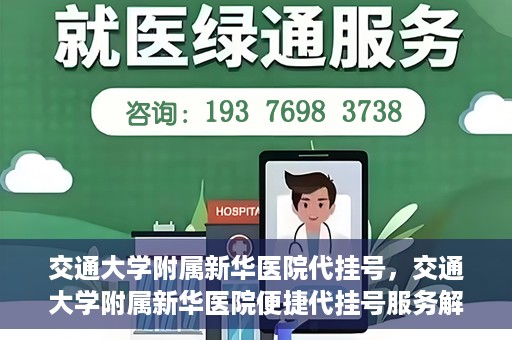 交通大学附属新华医院代挂号，交通大学附属新华医院便捷代挂号服务解析