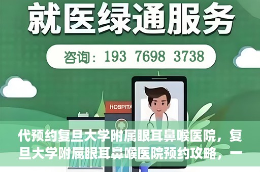 代预约复旦大学附属眼耳鼻喉医院，复旦大学附属眼耳鼻喉医院预约攻略，一站式解决您的就医难题