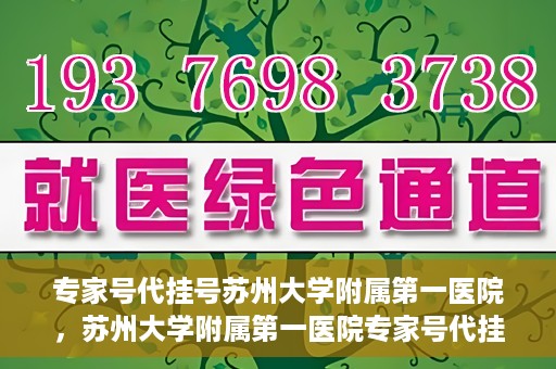 专家号代挂号苏州大学附属第一医院，苏州大学附属第一医院专家号代挂号服务解析
