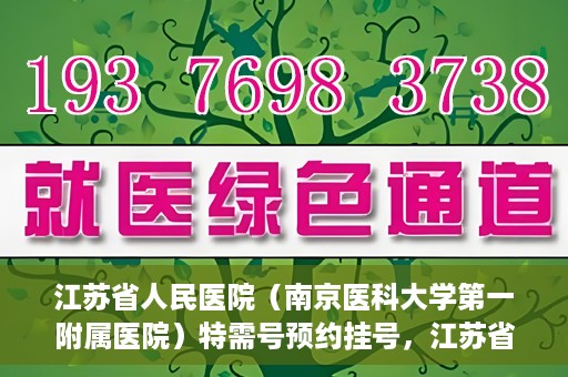 江苏省人民医院（南京医科大学第一附属医院）特需号预约挂号，江苏省人民医院特需号预约挂号攻略，一站式解决您的就医需求