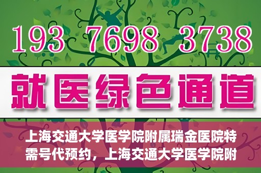 上海交通大学医学院附属瑞金医院特需号代预约，上海交通大学医学院附属瑞金医院特需号预约服务解析