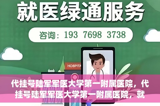 代挂号陆军军医大学第一附属医院，代挂号陆军军医大学第一附属医院，就医新挑战与应对策略