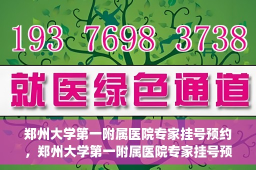 郑州大学第一附属医院专家挂号预约，郑州大学第一附属医院专家挂号预约攻略，一站式解决您的就医难题