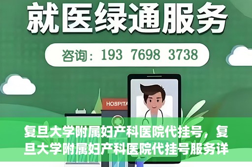 复旦大学附属妇产科医院代挂号，复旦大学附属妇产科医院代挂号服务详解
