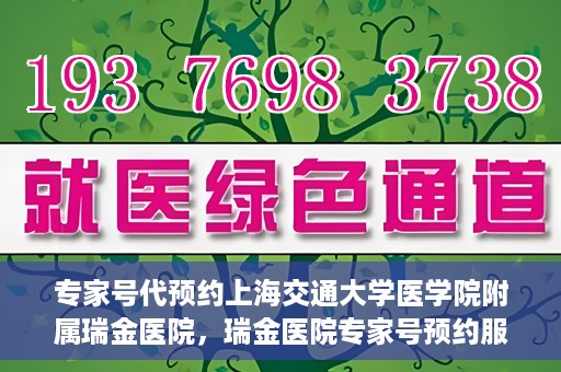 专家号代预约上海交通大学医学院附属瑞金医院，瑞金医院专家号预约服务解析，专业预约，便捷就医体验