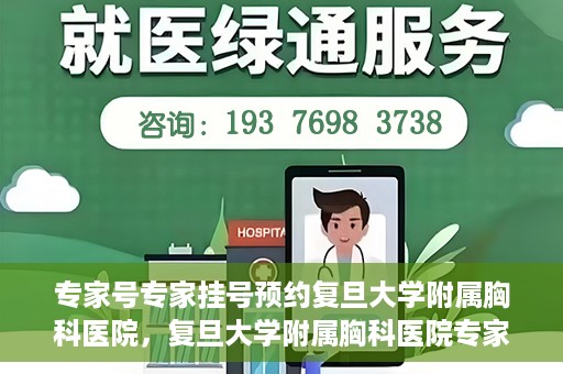 专家号专家挂号预约复旦大学附属胸科医院，复旦大学附属胸科医院专家号预约挂号攻略