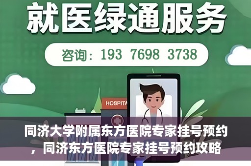 同济大学附属东方医院专家挂号预约，同济东方医院专家挂号预约攻略