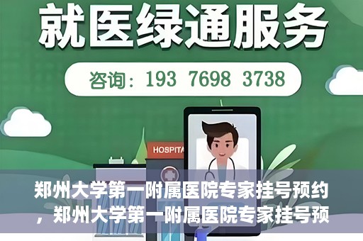 郑州大学第一附属医院专家挂号预约，郑州大学第一附属医院专家挂号预约攻略，一站式解决您的就医难题