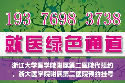 浙江大学医学院附属第二医院代预约，浙大医学院附属第二医院预约挂号服务详解