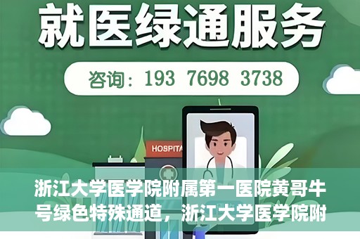 浙江大学医学院附属第一医院黄哥牛号绿色特殊通道，浙江大学医学院附属第一医院绿色特殊通道，黄哥牛号引领医疗创新之路