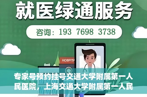 专家号预约挂号交通大学附属第一人民医院，上海交通大学附属第一人民医院专家号预约挂号攻略
