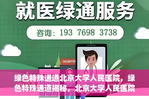 绿色特殊通道北京大学人民医院，绿色特殊通道揭秘，北京大学人民医院的健康守护之道