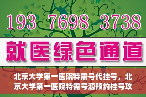 北京大学第一医院特需号代挂号，北京大学第一医院特需号源预约挂号攻略