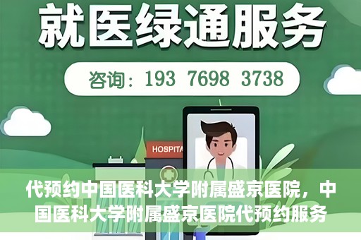代预约中国医科大学附属盛京医院，中国医科大学附属盛京医院代预约服务指南