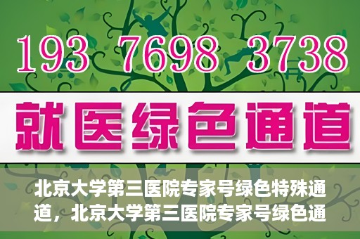 北京大学第三医院专家号绿色特殊通道，北京大学第三医院专家号绿色通道解析