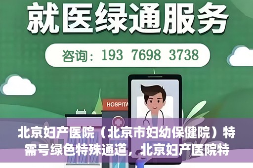 北京妇产医院（北京市妇幼保健院）特需号绿色特殊通道，北京妇产医院特需号绿色通道的温馨服务之道