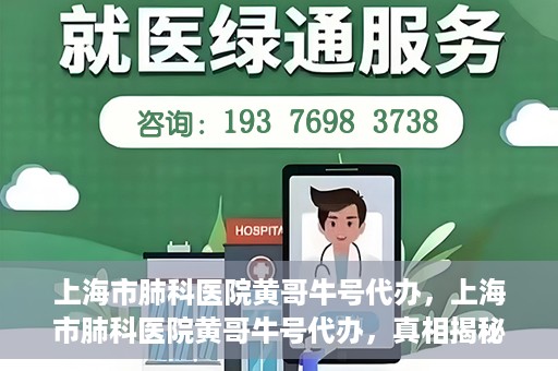 上海市肺科医院黄哥牛号代办，上海市肺科医院黄哥牛号代办，真相揭秘与深度解读