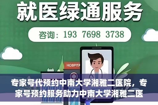 专家号代预约中南大学湘雅二医院，专家号预约服务助力中南大学湘雅二医院挂号体验升级