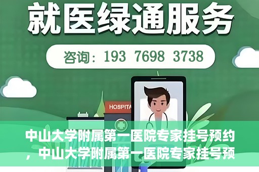 中山大学附属第一医院专家挂号预约，中山大学附属第一医院专家挂号预约攻略解析
