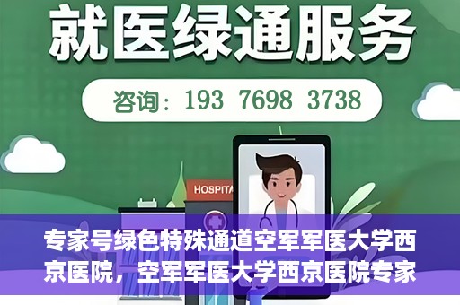 专家号绿色特殊通道空军军医大学西京医院，空军军医大学西京医院专家号绿色特殊通道揭秘