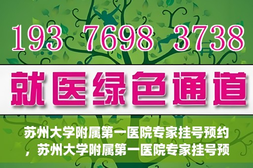 苏州大学附属第一医院专家挂号预约，苏州大学附属第一医院专家挂号预约攻略，一站式解决您的就医需求
