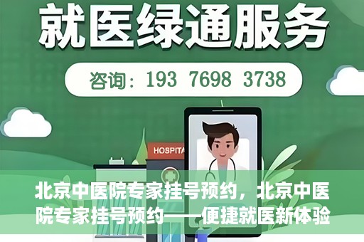 北京中医院专家挂号预约，北京中医院专家挂号预约——便捷就医新体验