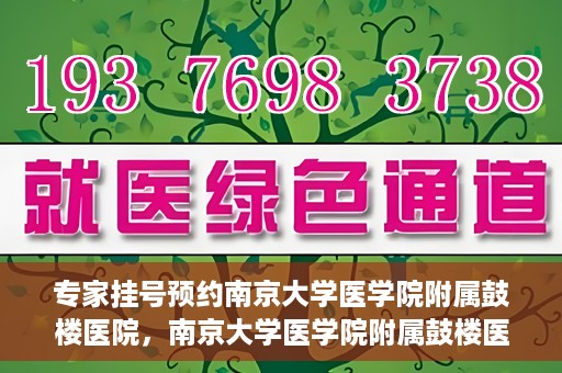 专家挂号预约南京大学医学院附属鼓楼医院，南京大学医学院附属鼓楼医院专家挂号预约攻略