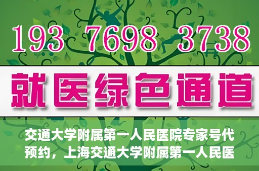 交通大学附属第一人民医院专家号代预约，上海交通大学附属第一人民医院专家号预约服务解析