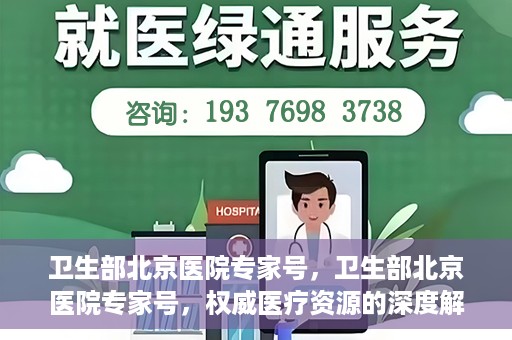 卫生部北京医院专家号，卫生部北京医院专家号，权威医疗资源的深度解读