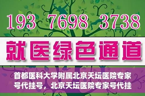 首都医科大学附属北京天坛医院专家号代挂号，北京天坛医院专家号代挂号服务详解