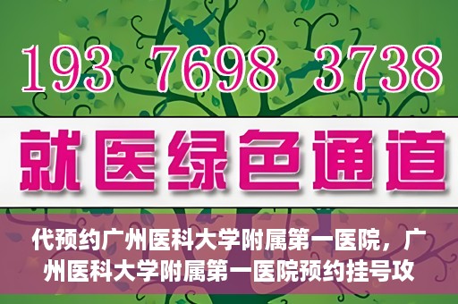 代预约广州医科大学附属第一医院，广州医科大学附属第一医院预约挂号攻略