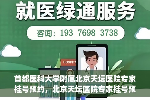 首都医科大学附属北京天坛医院专家挂号预约，北京天坛医院专家挂号预约攻略，权威专家，一键预约